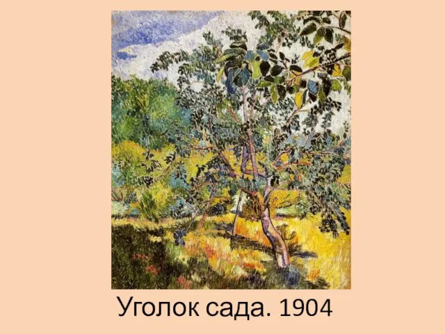 Уголок сада. 1904