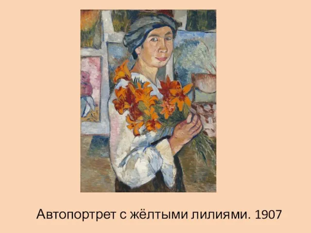 Автопортрет с жёлтыми лилиями. 1907