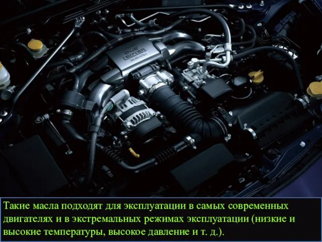 Такие масла подходят для эксплуатации в самых современных двигателях и в