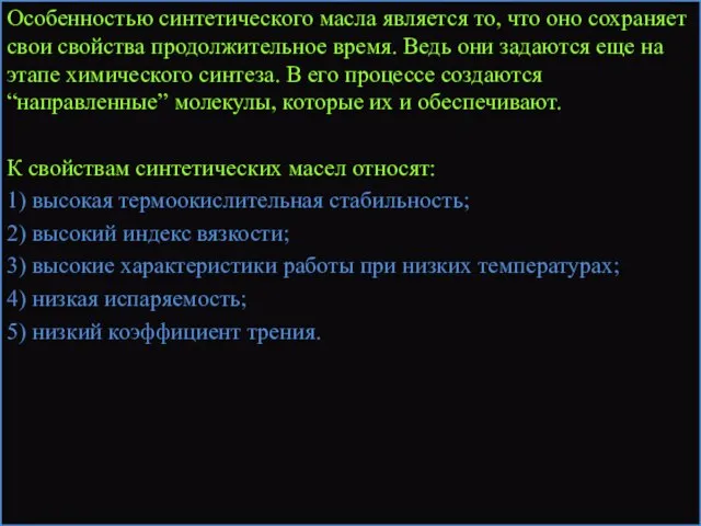 Особенностью синтетического масла является то, что оно сохраняет свои свойства продолжительное