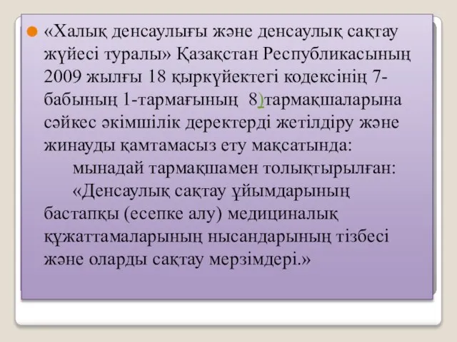 «Халық денсаулығы және денсаулық сақтау жүйесі туралы» Қазақстан Республикасының 2009 жылғы