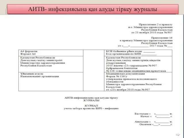 АИТВ- инфекциясына қан алуды тіркеу журналы