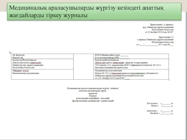 Медициналық араласушыларды жүргізу кезіндегі апаттық жағдайларды тіркеу журналы