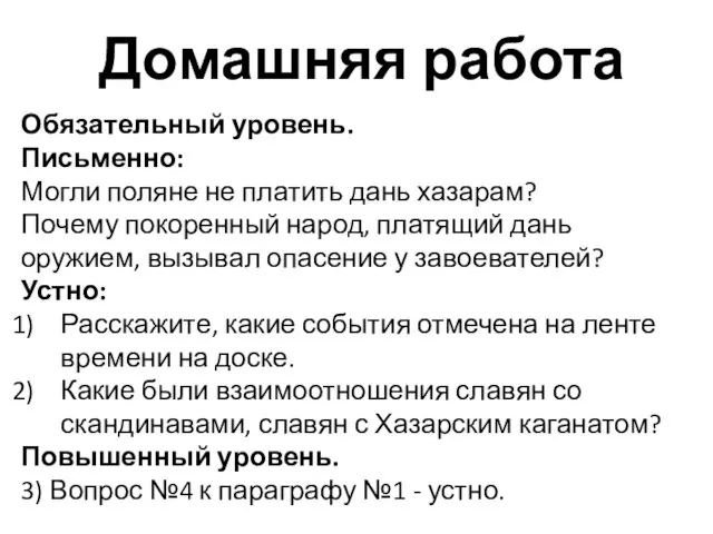 Домашняя работа Обязательный уровень. Письменно: Могли поляне не платить дань хазарам?