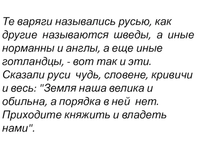 Те варяги назывались русью, как другие называются шведы, а иные норманны