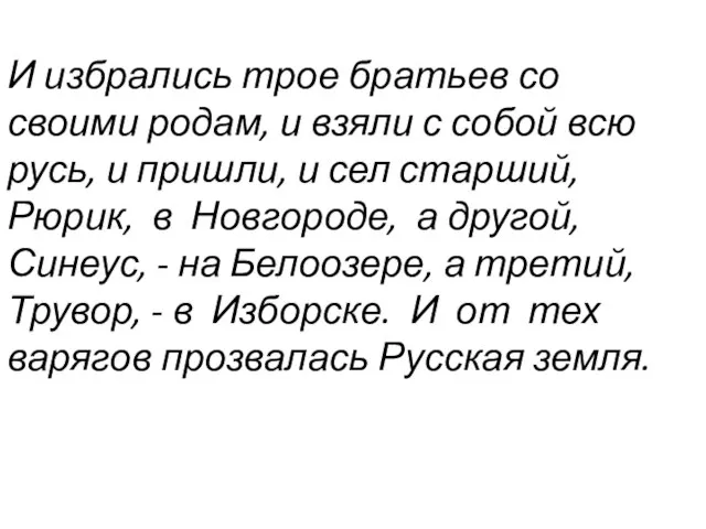 И избрались трое братьев со своими родам, и взяли с собой