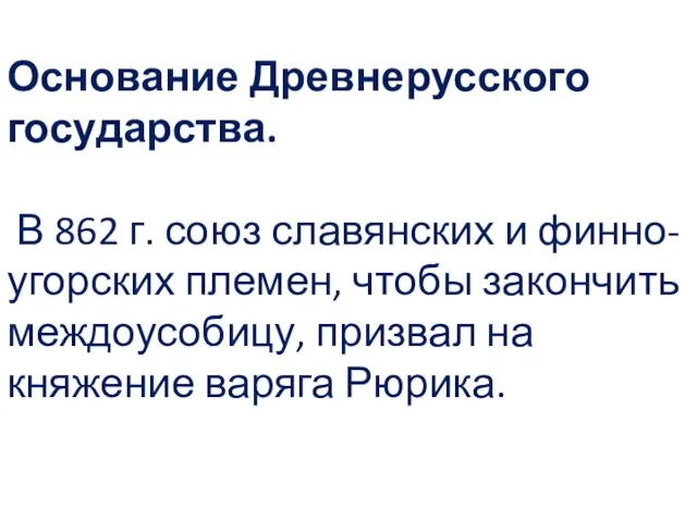 Основание Древнерусского государства. В 862 г. союз славянских и финно-угорских племен,