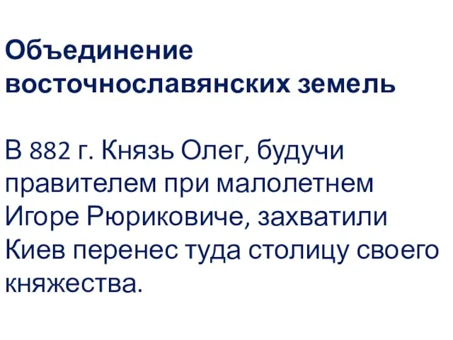 Объединение восточнославянских земель В 882 г. Князь Олег, будучи правителем при