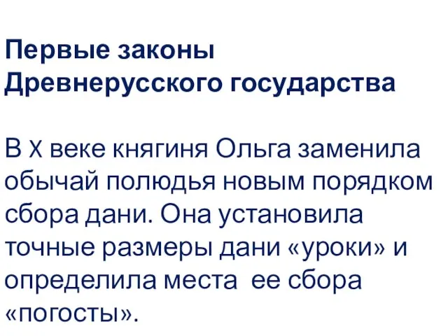 Первые законы Древнерусского государства В X веке княгиня Ольга заменила обычай