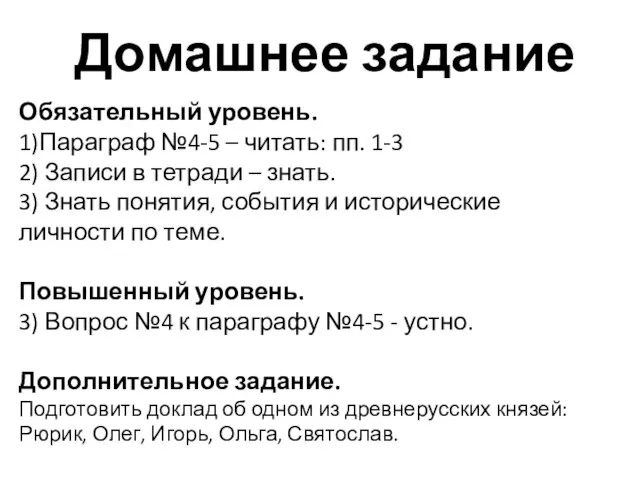 Домашнее задание Обязательный уровень. 1)Параграф №4-5 – читать: пп. 1-3 2)