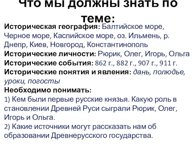 Что мы должны знать по теме: Историческая география: Балтийское море, Черное