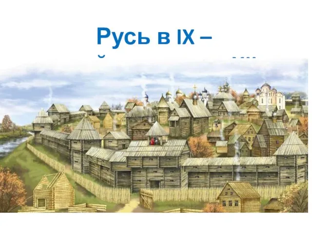 Русь в IX – первой половине XII в.