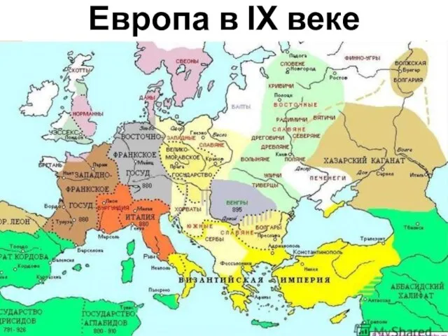 Европа в IX веке