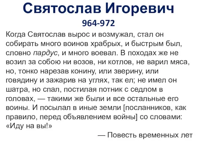 Святослав Игоревич 964-972 Когда Святослав вырос и возмужал, стал он собирать