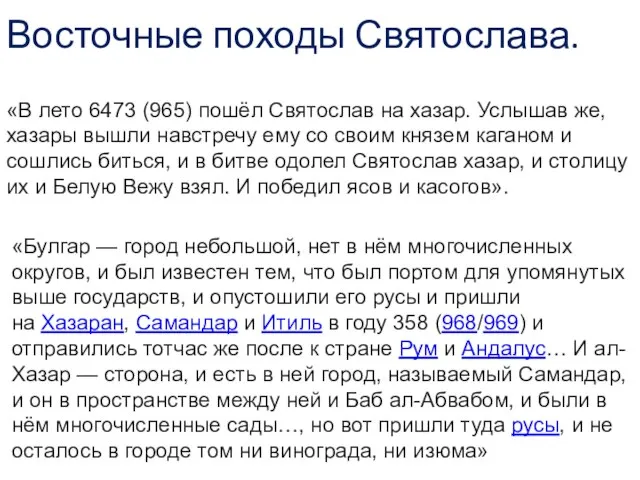 Восточные походы Святослава. «В лето 6473 (965) пошёл Святослав на хазар.