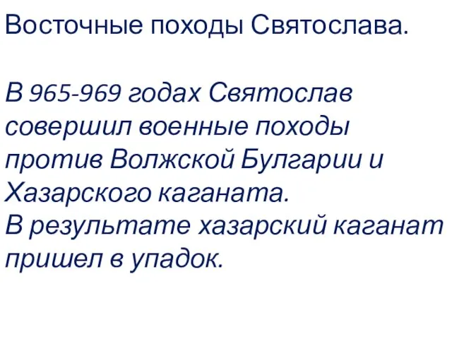 Восточные походы Святослава. В 965-969 годах Святослав совершил военные походы против