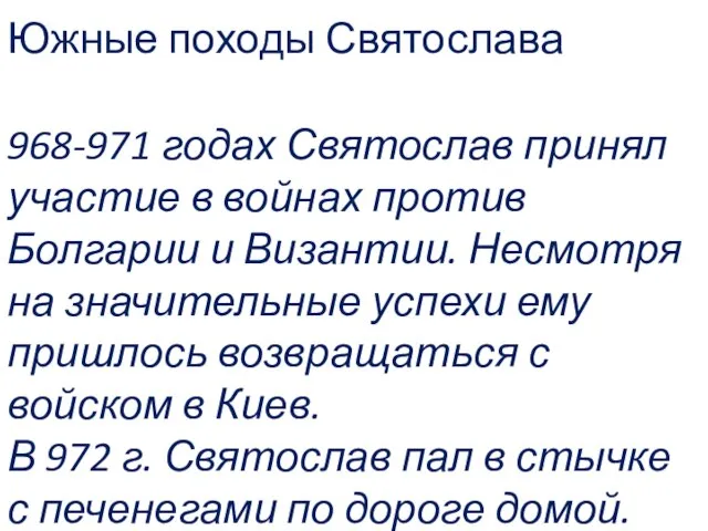 Южные походы Святослава 968-971 годах Святослав принял участие в войнах против