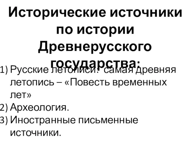 Исторические источники по истории Древнерусского государства: Русские летописи: самая древняя летопись