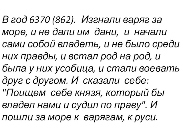 В год 6370 (862). Изгнали варяг за море, и не дали