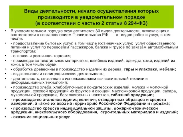 Виды деятельности, начало осуществления которых производится в уведомительном порядке (в соответствии