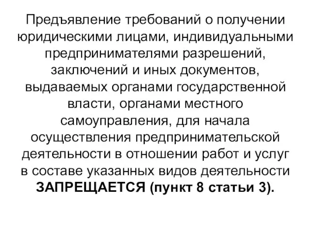 Предъявление требований о получении юридическими лицами, индивидуальными предпринимателями разрешений, заключений и