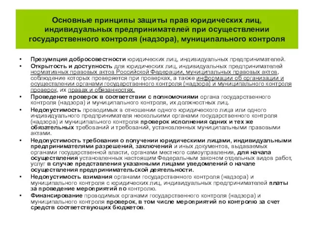 Основные принципы защиты прав юридических лиц, индивидуальных предпринимателей при осуществлении государственного