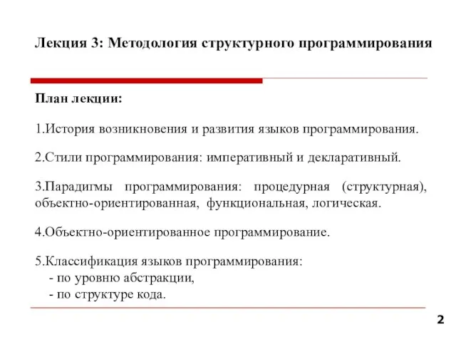 Лекция 3: Методология структурного программирования План лекции: 1.История возникновения и развития