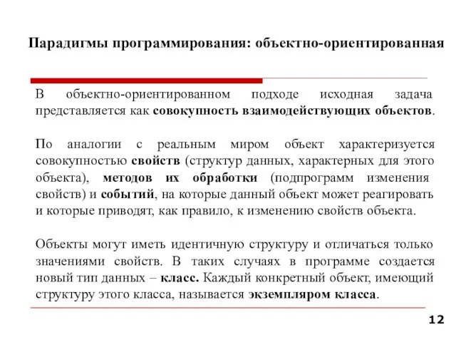 Парадигмы программирования: объектно-ориентированная В объектно-ориентированном подходе исходная задача представляется как совокупность