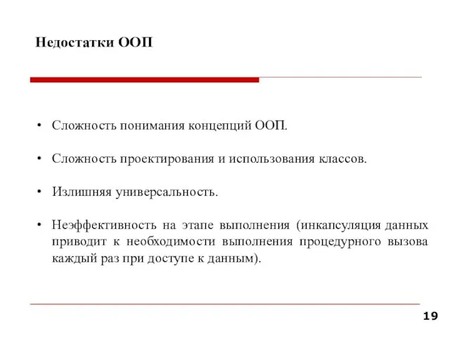 Недостатки ООП Сложность понимания концепций ООП. Сложность проектирования и использования классов.