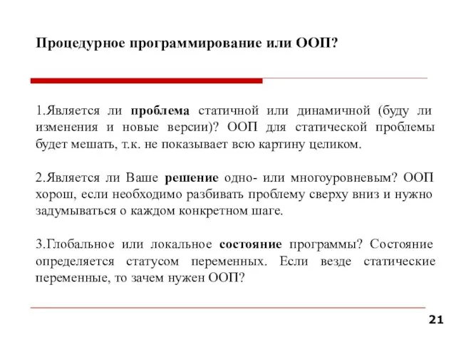 Процедурное программирование или ООП? 1.Является ли проблема статичной или динамичной (буду