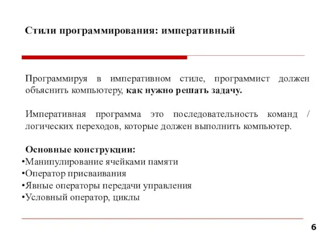 Стили программирования: императивный Программируя в императивном стиле, программист должен объяснить компьютеру,