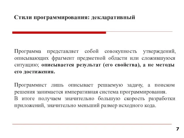 Стили программирования: декларативный Программа представляет собой совокупность утверждений, описывающих фрагмент предметной