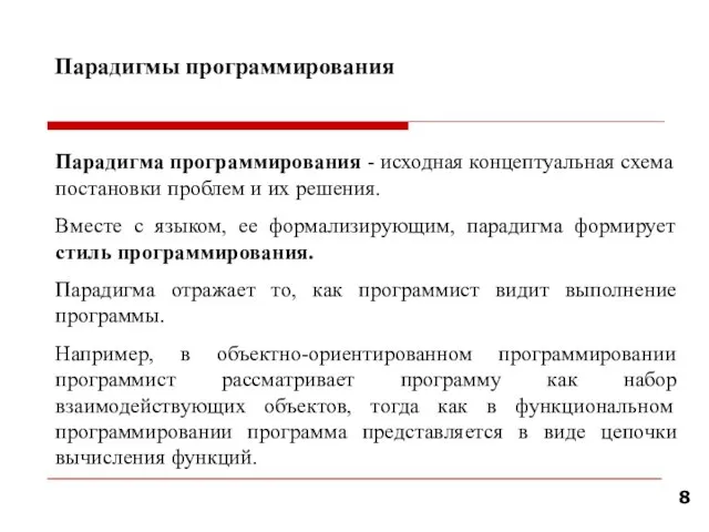 Парадигмы программирования Парадигма программирования - исходная концептуальная схема постановки проблем и