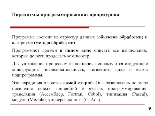 Парадигмы программирования: процедурная Программа состоит из структур данных (объектов обработки) и