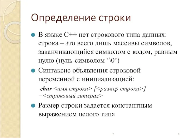 Определение строки В языке C++ нет строкового типа данных: строка –