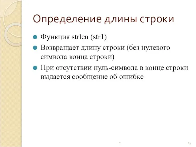 Определение длины строки Функция strlen (str1) Возвращает длину строки (без нулевого