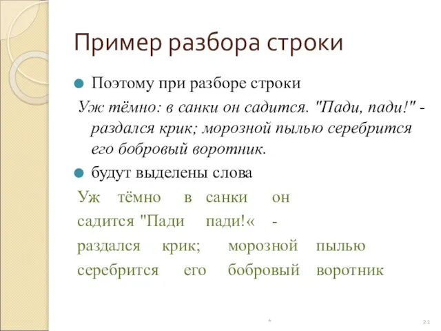 Пример разбора строки Поэтому при разборе строки Уж тёмно: в санки