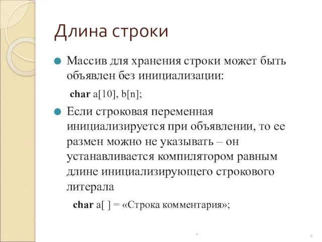 Длина строки Массив для хранения строки может быть объявлен без инициализации: