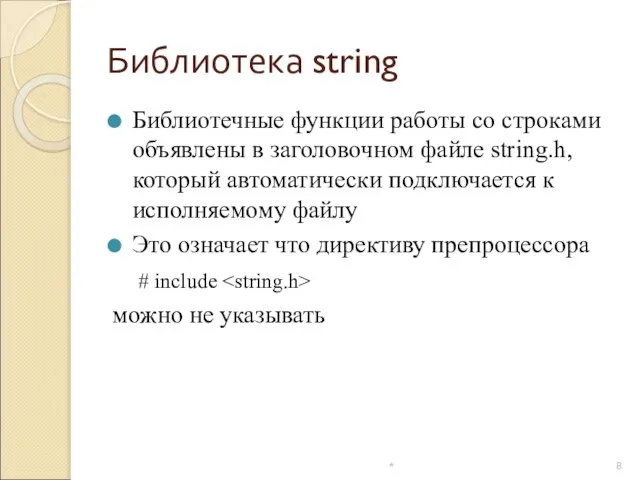 Библиотека string Библиотечные функции работы со строками объявлены в заголовочном файле