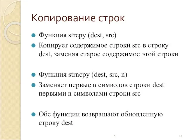 Копирование строк Функция strcpy (dest, src) Копирует содержимое строки src в