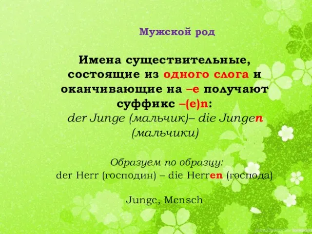 Имена существительные, состоящие из одного слога и оканчивающие на –e получают