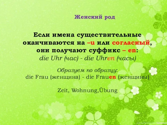 Если имена существительные оканчиваются на –u или согласный, они получают суффикс