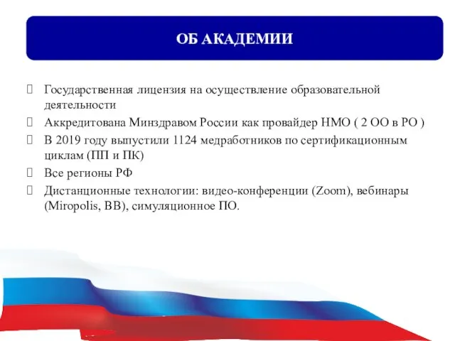 Государственная лицензия на осуществление образовательной деятельности Аккредитована Минздравом России как провайдер