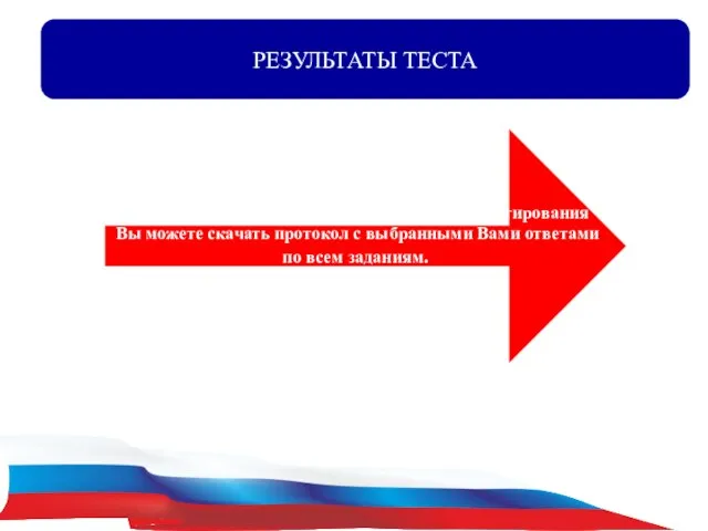 РЕЗУЛЬТАТЫ ТЕСТА В течение суток после завершения попытки тестирования Вы можете