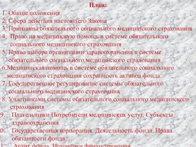 План: 1. Общие положения 2. Сфера действия настоящего Закона 3. Принципы