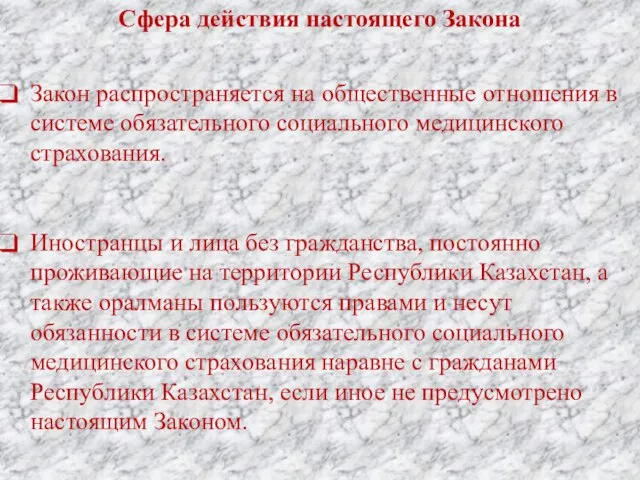 Сфера действия настоящего Закона Закон распространяется на общественные отношения в системе