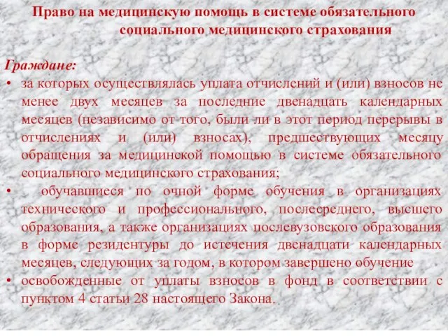 Право на медицинскую помощь в системе обязательного социального медицинского страхования Граждане: