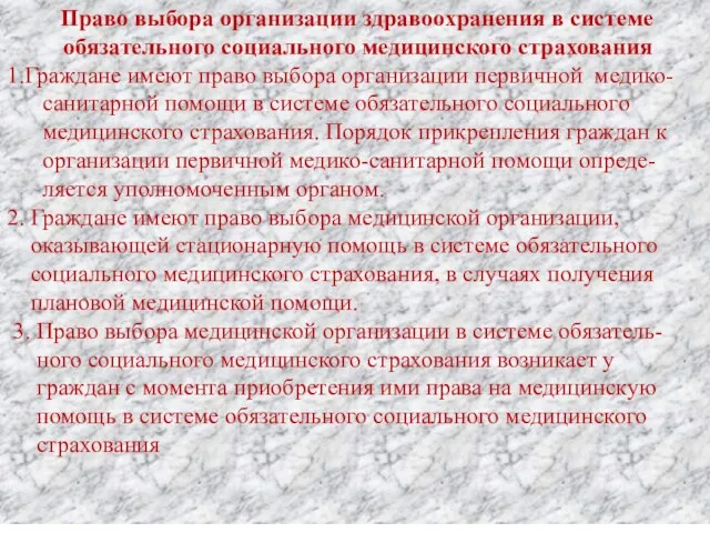 Право выбора организации здравоохранения в системе обязательного социального медицинского страхования 1.Граждане