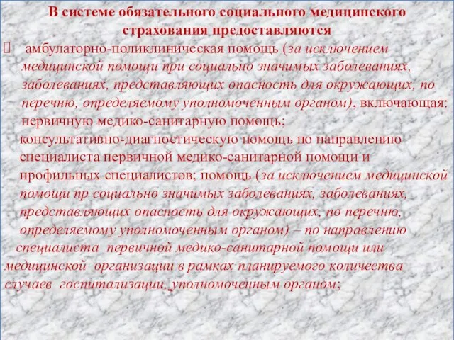 В системе обязательного социального медицинского страхования предоставляются амбулаторно-поликлиническая помощь (за исключением