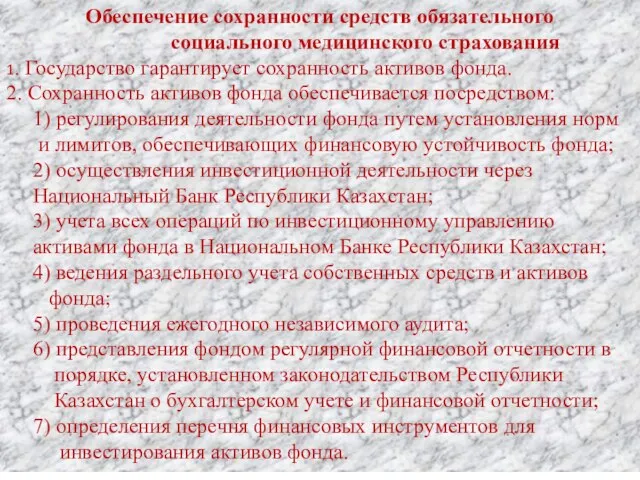 Обеспечение сохранности средств обязательного социального медицинского страхования 1. Государство гарантирует сохранность